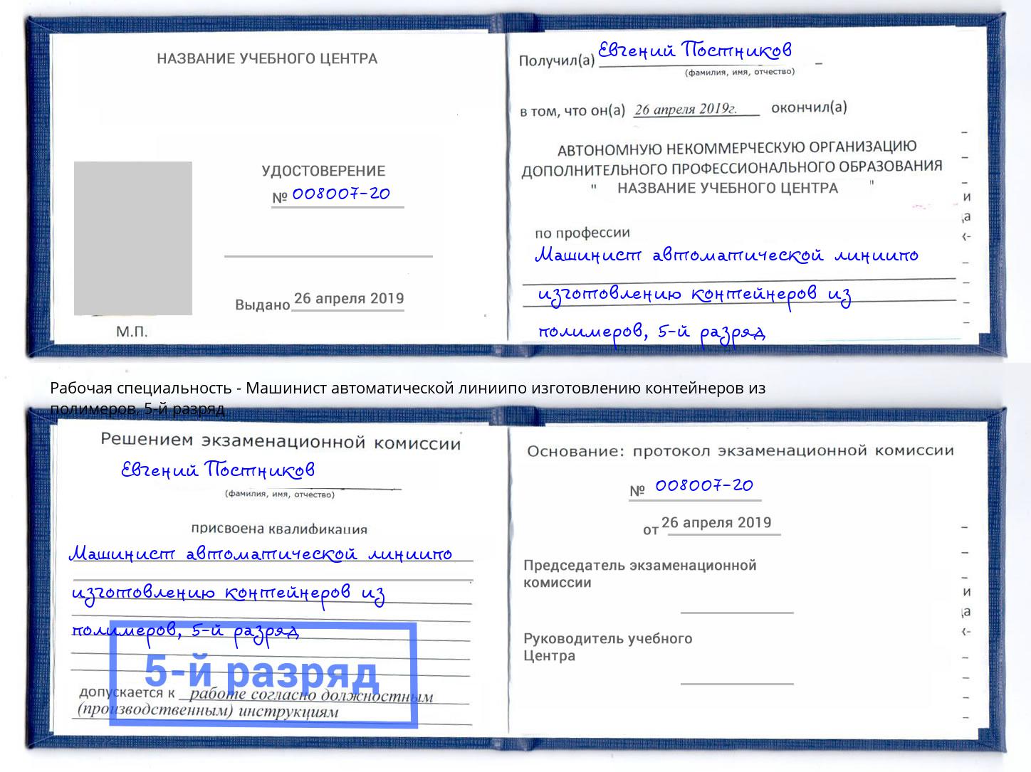 корочка 5-й разряд Машинист автоматической линиипо изготовлению контейнеров из полимеров Маркс