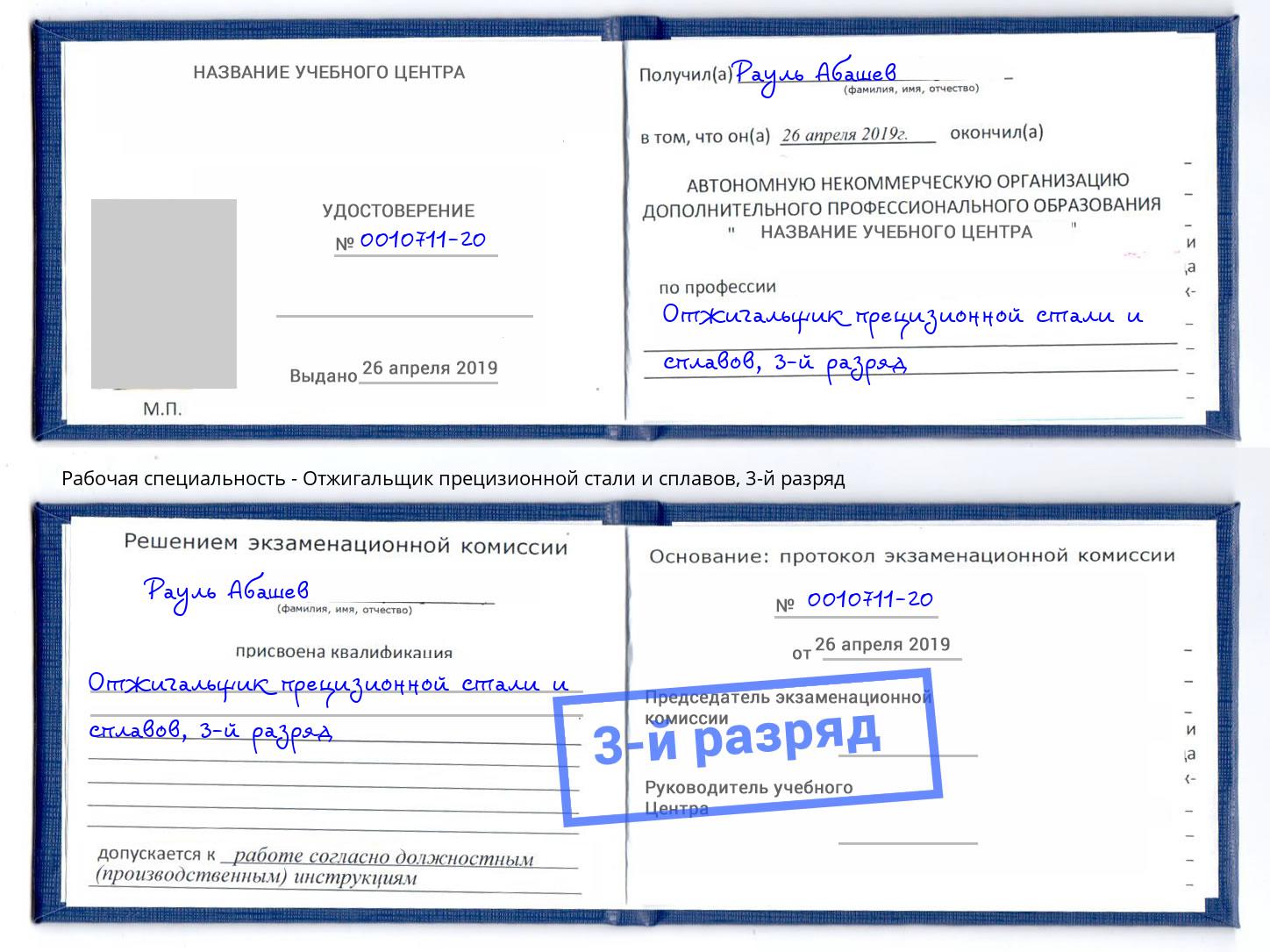 корочка 3-й разряд Отжигальщик прецизионной стали и сплавов Маркс