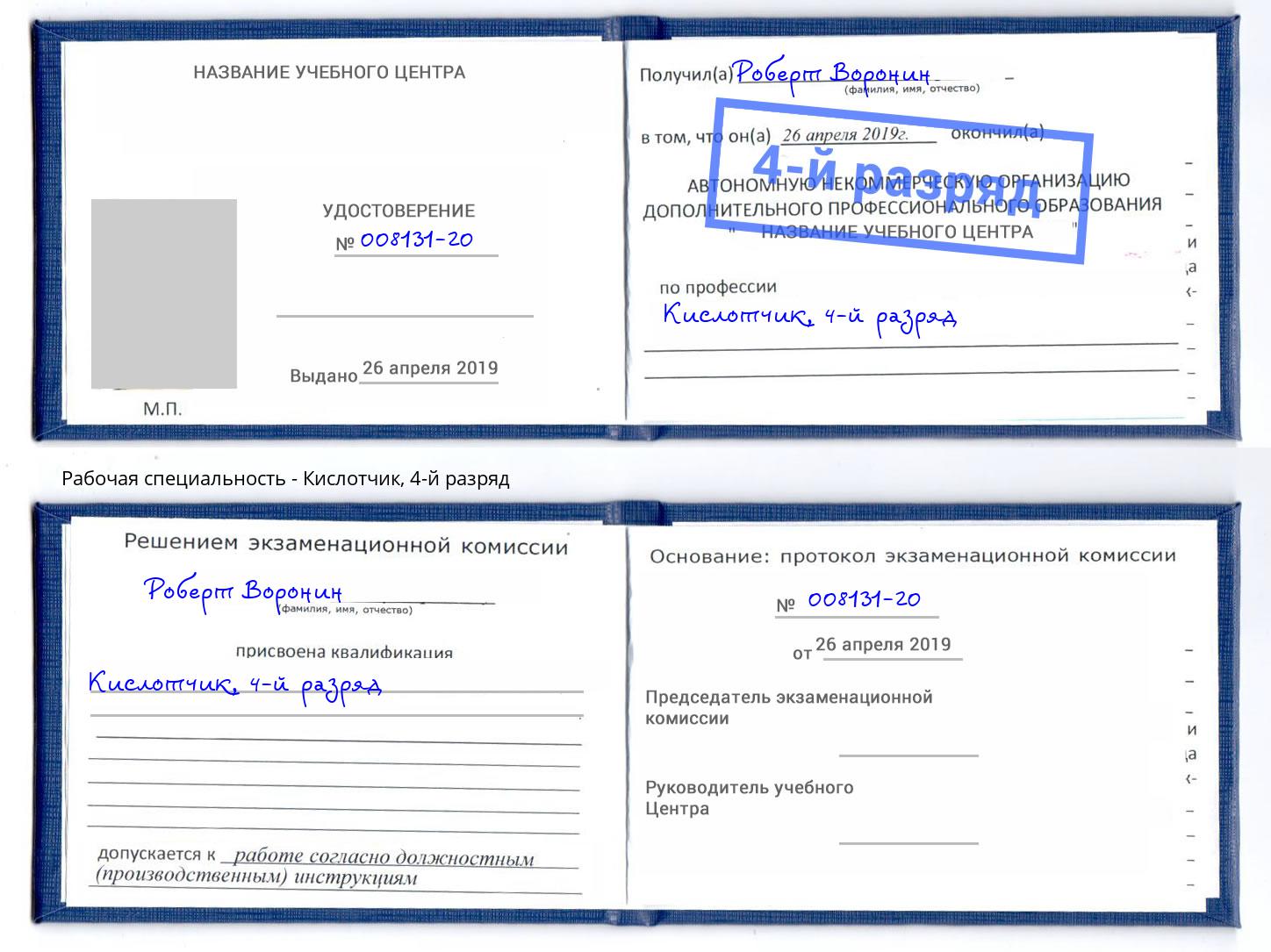 корочка 4-й разряд Кислотчик Маркс