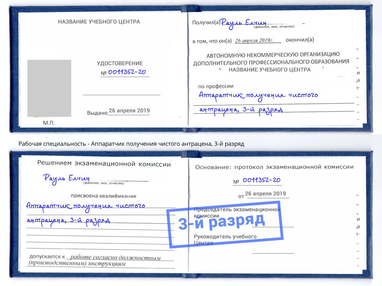 корочка 3-й разряд Аппаратчик получения чистого антрацена Маркс