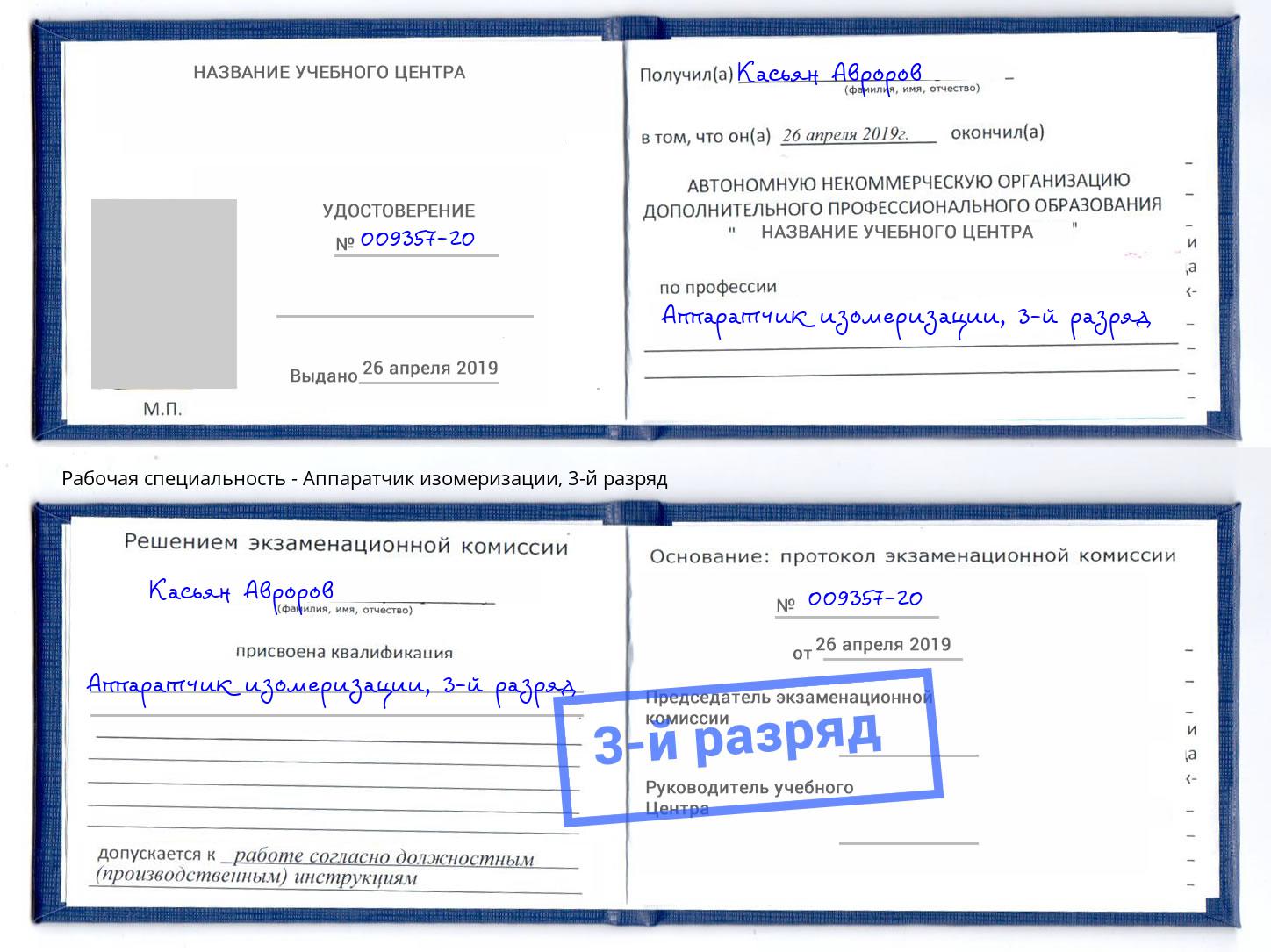 корочка 3-й разряд Аппаратчик изомеризации Маркс
