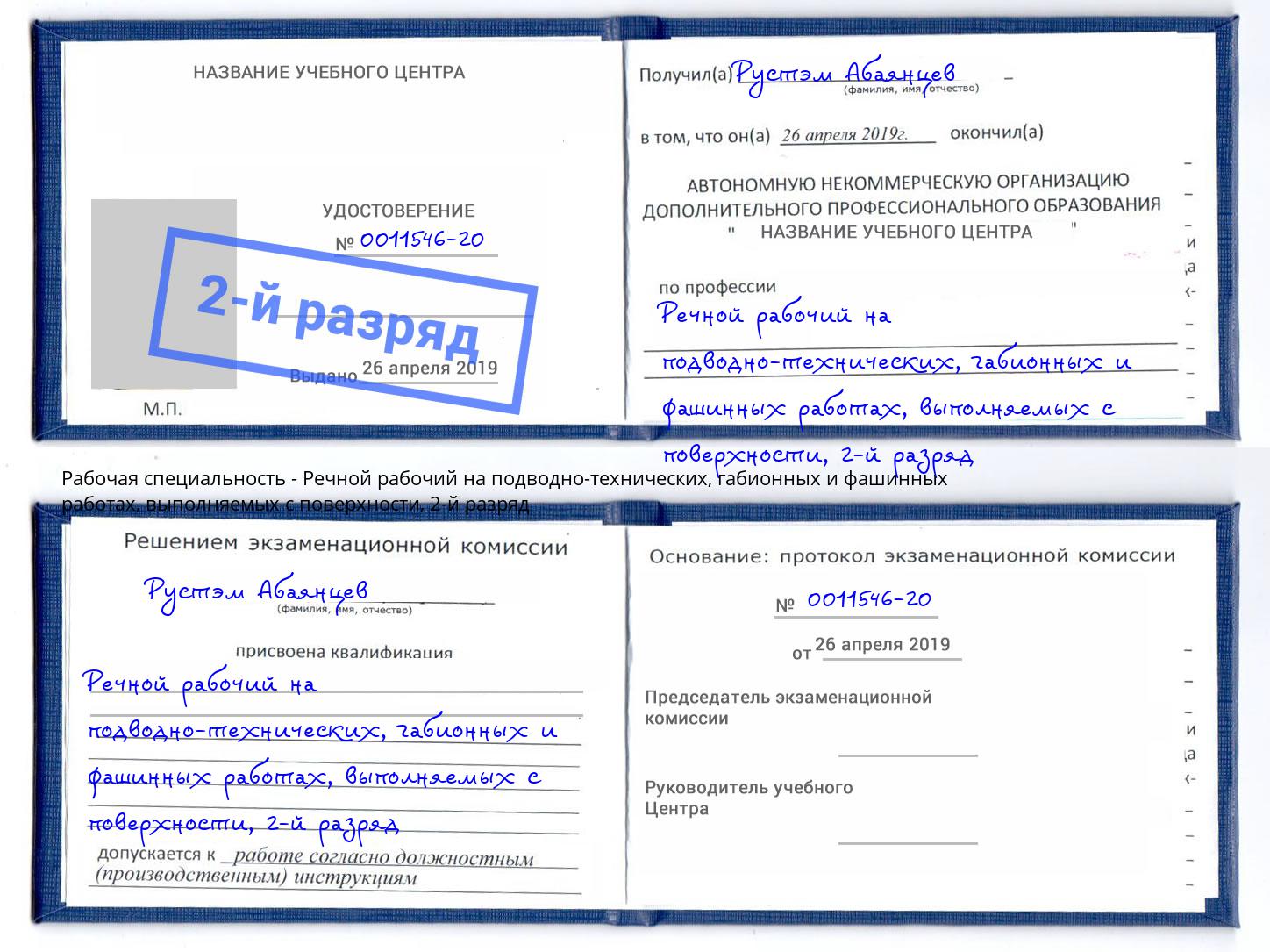 корочка 2-й разряд Речной рабочий на подводно-технических, габионных и фашинных работах, выполняемых с поверхности Маркс