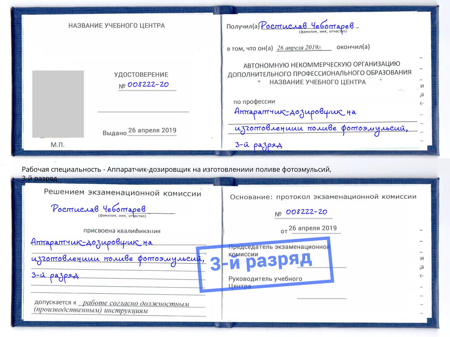 корочка 3-й разряд Аппаратчик-дозировщик на изготовлениии поливе фотоэмульсий Маркс