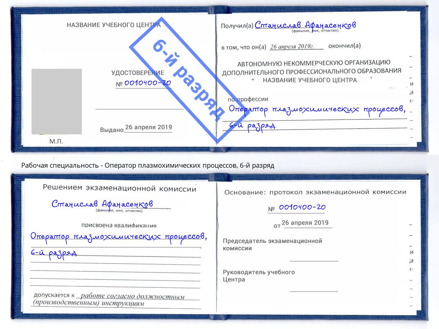 корочка 6-й разряд Оператор плазмохимических процессов Маркс