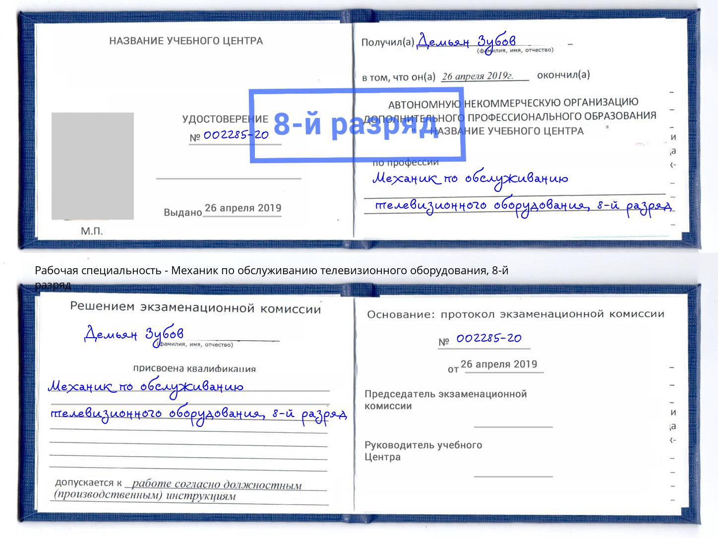 корочка 8-й разряд Механик по обслуживанию телевизионного оборудования Маркс