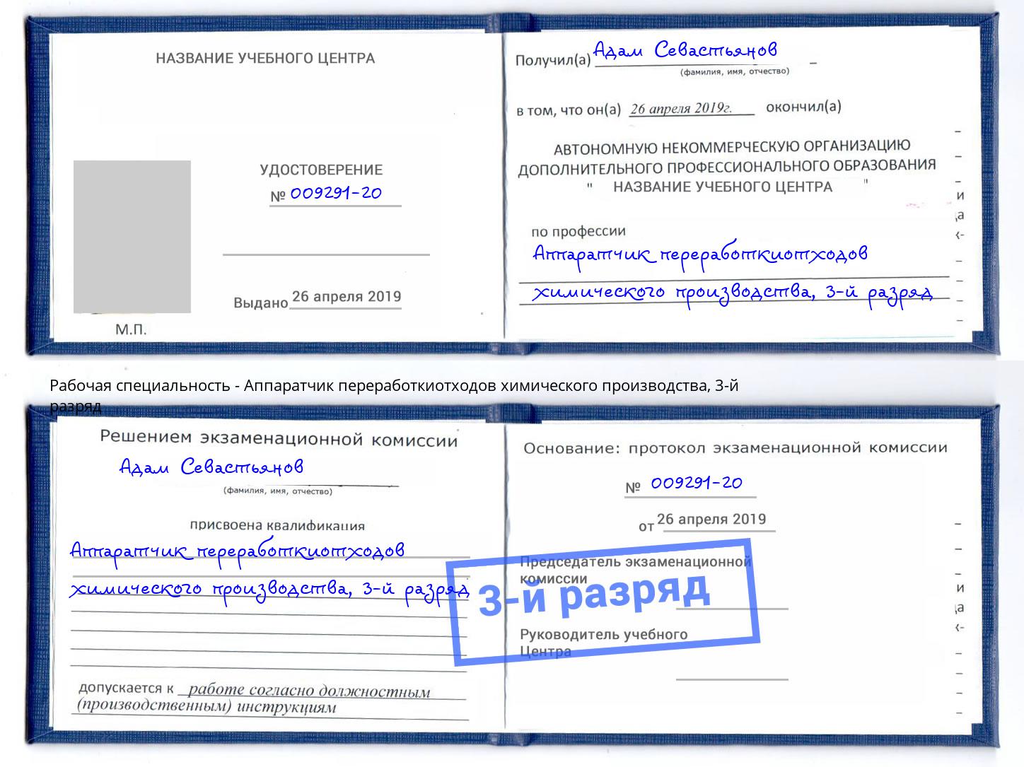 корочка 3-й разряд Аппаратчик переработкиотходов химического производства Маркс