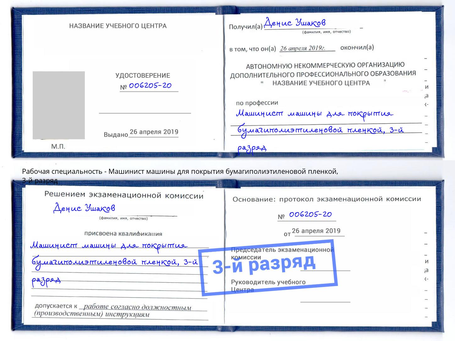 корочка 3-й разряд Машинист машины для покрытия бумагиполиэтиленовой пленкой Маркс