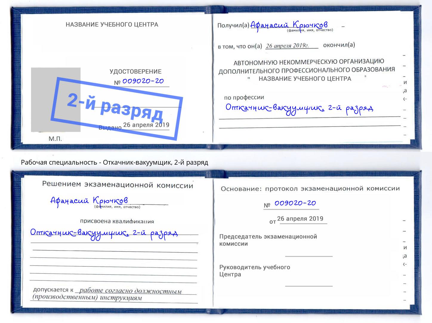 корочка 2-й разряд Откачник-вакуумщик Маркс