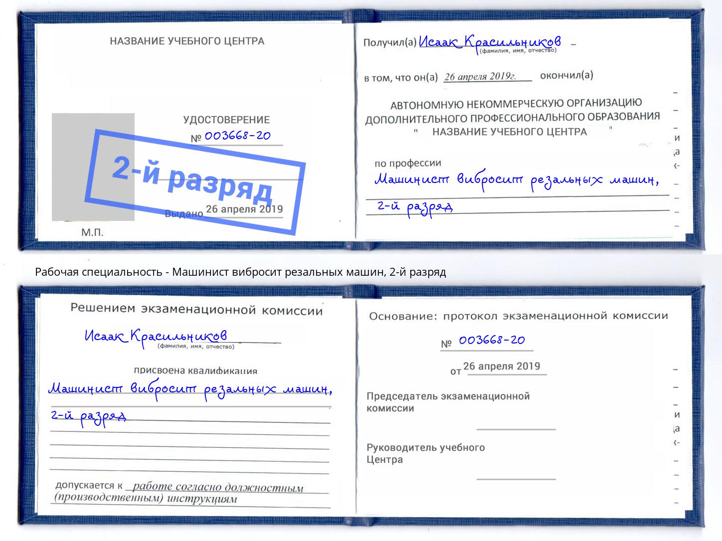 корочка 2-й разряд Машинист вибросит резальных машин Маркс