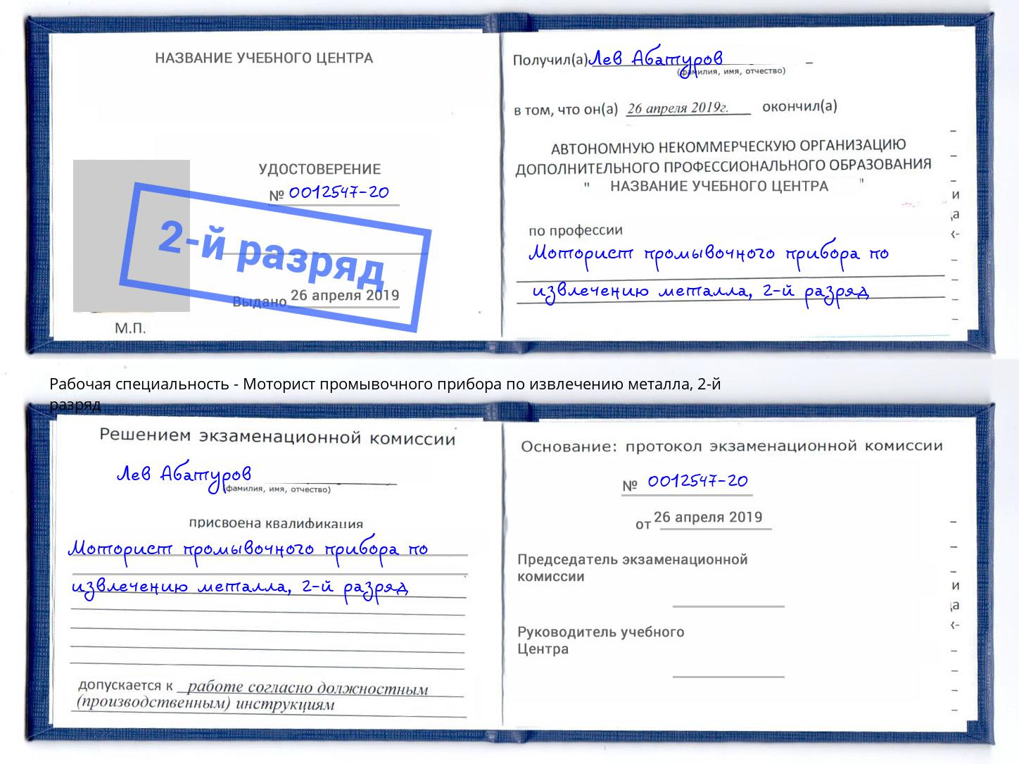 корочка 2-й разряд Моторист промывочного прибора по извлечению металла Маркс