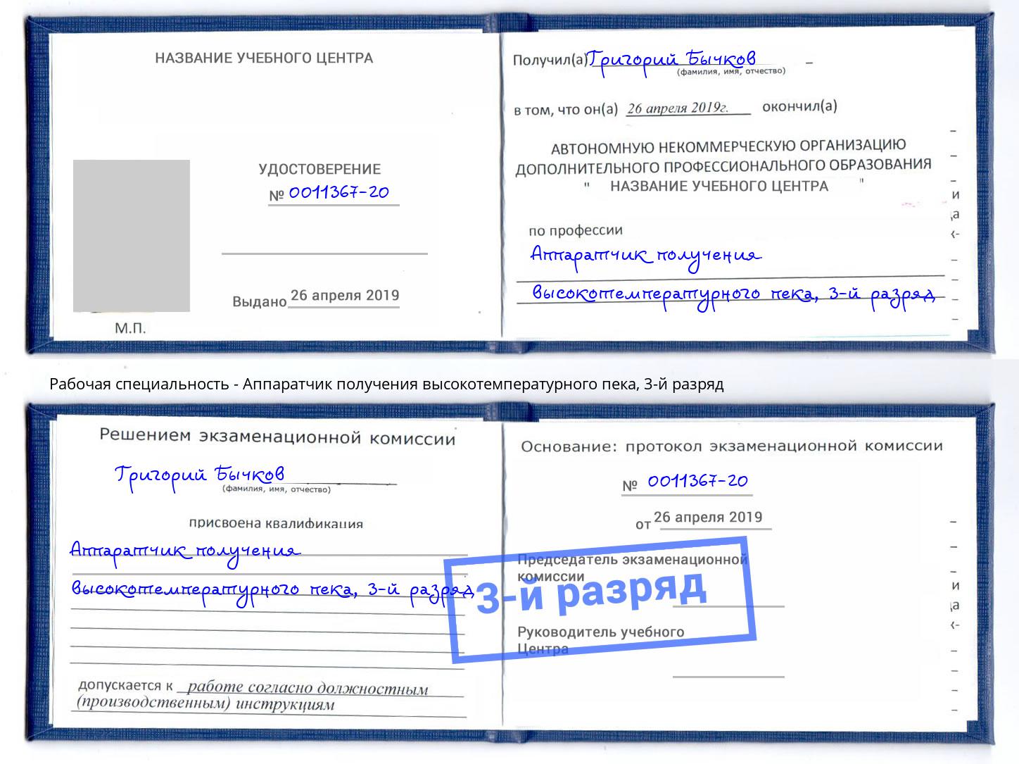 корочка 3-й разряд Аппаратчик получения высокотемпературного пека Маркс
