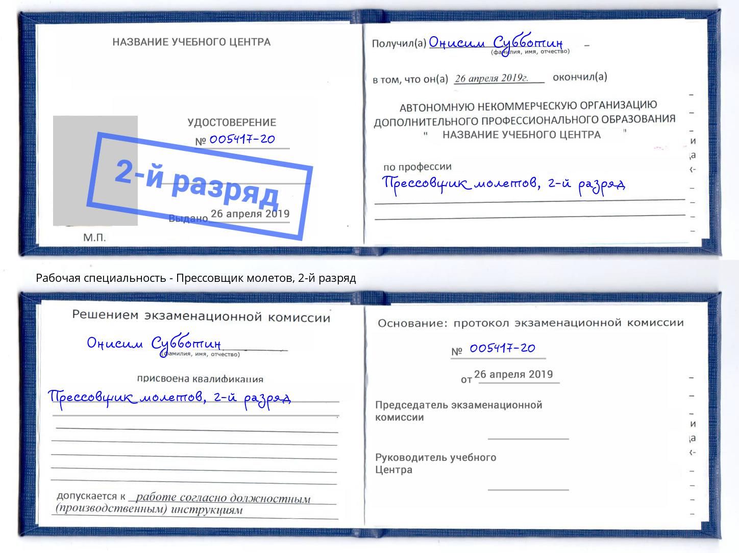 корочка 2-й разряд Прессовщик молетов Маркс