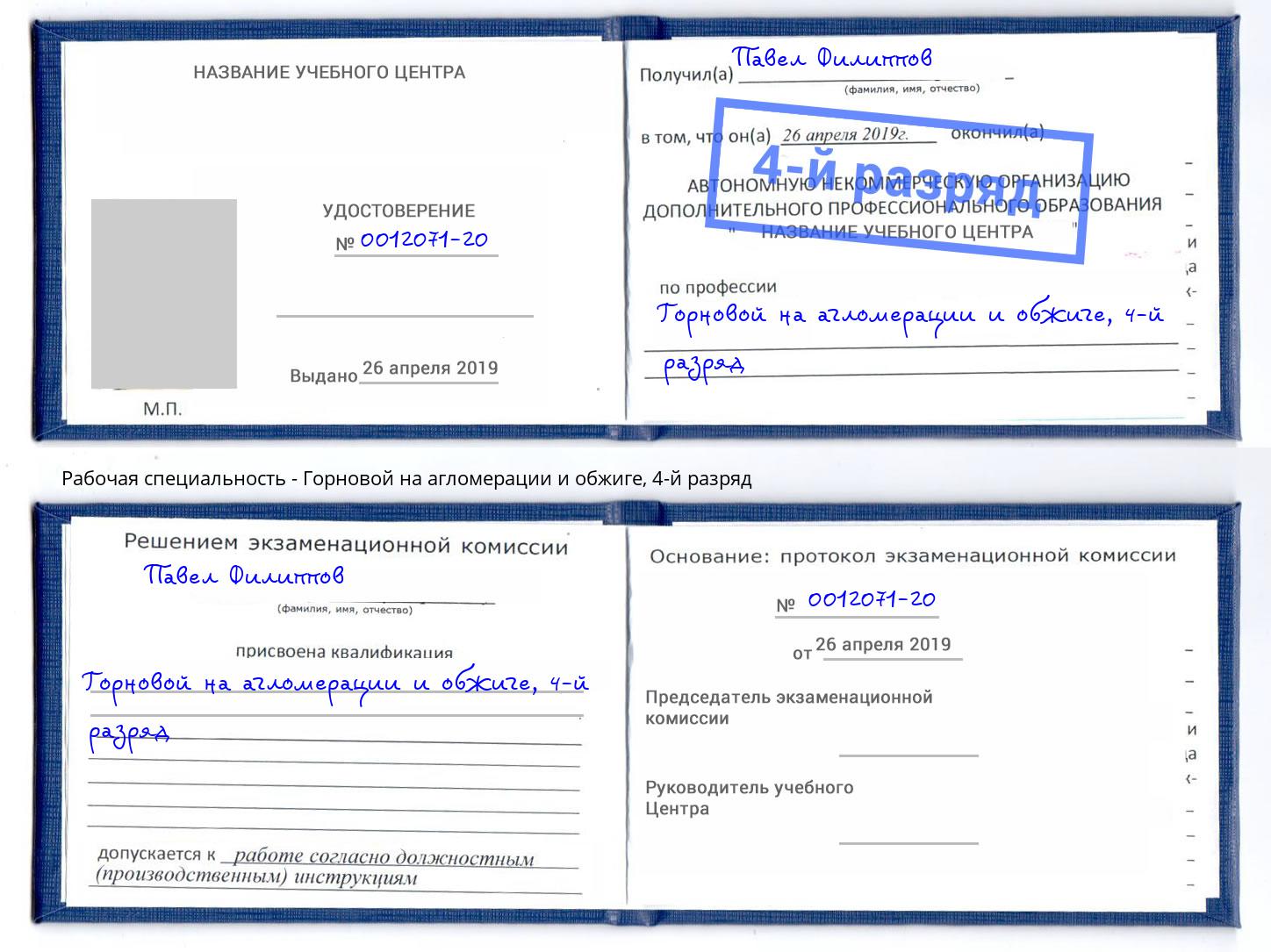 корочка 4-й разряд Горновой на агломерации и обжиге Маркс