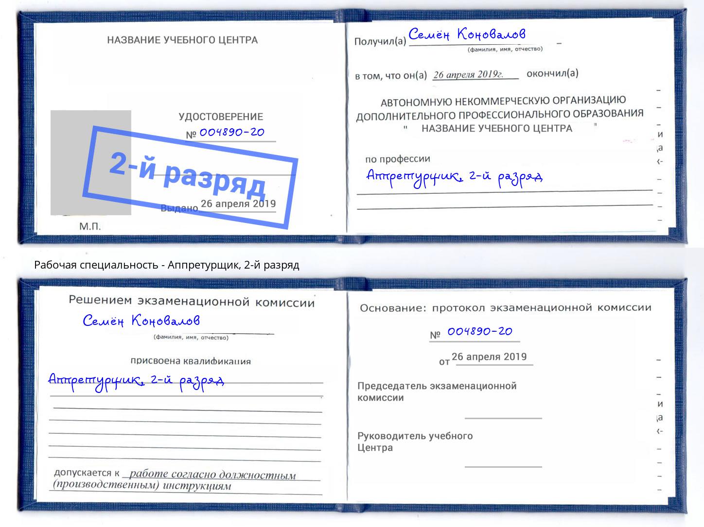 корочка 2-й разряд Аппретурщик Маркс