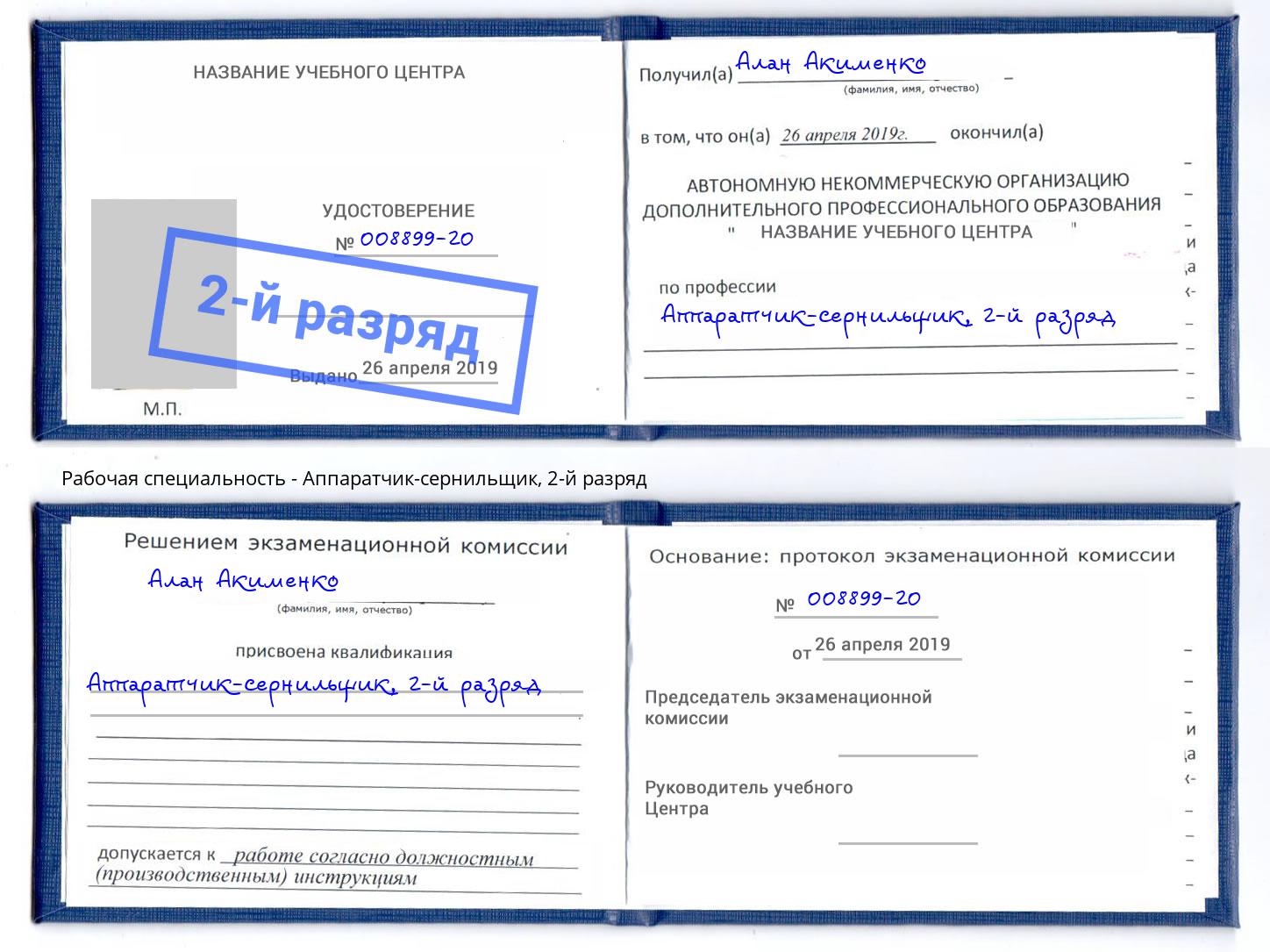 корочка 2-й разряд Аппаратчик-сернильщик Маркс