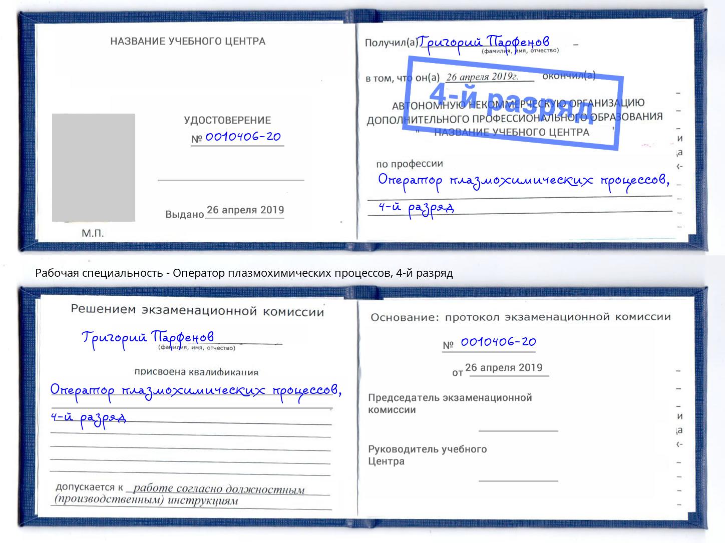 корочка 4-й разряд Оператор плазмохимических процессов Маркс