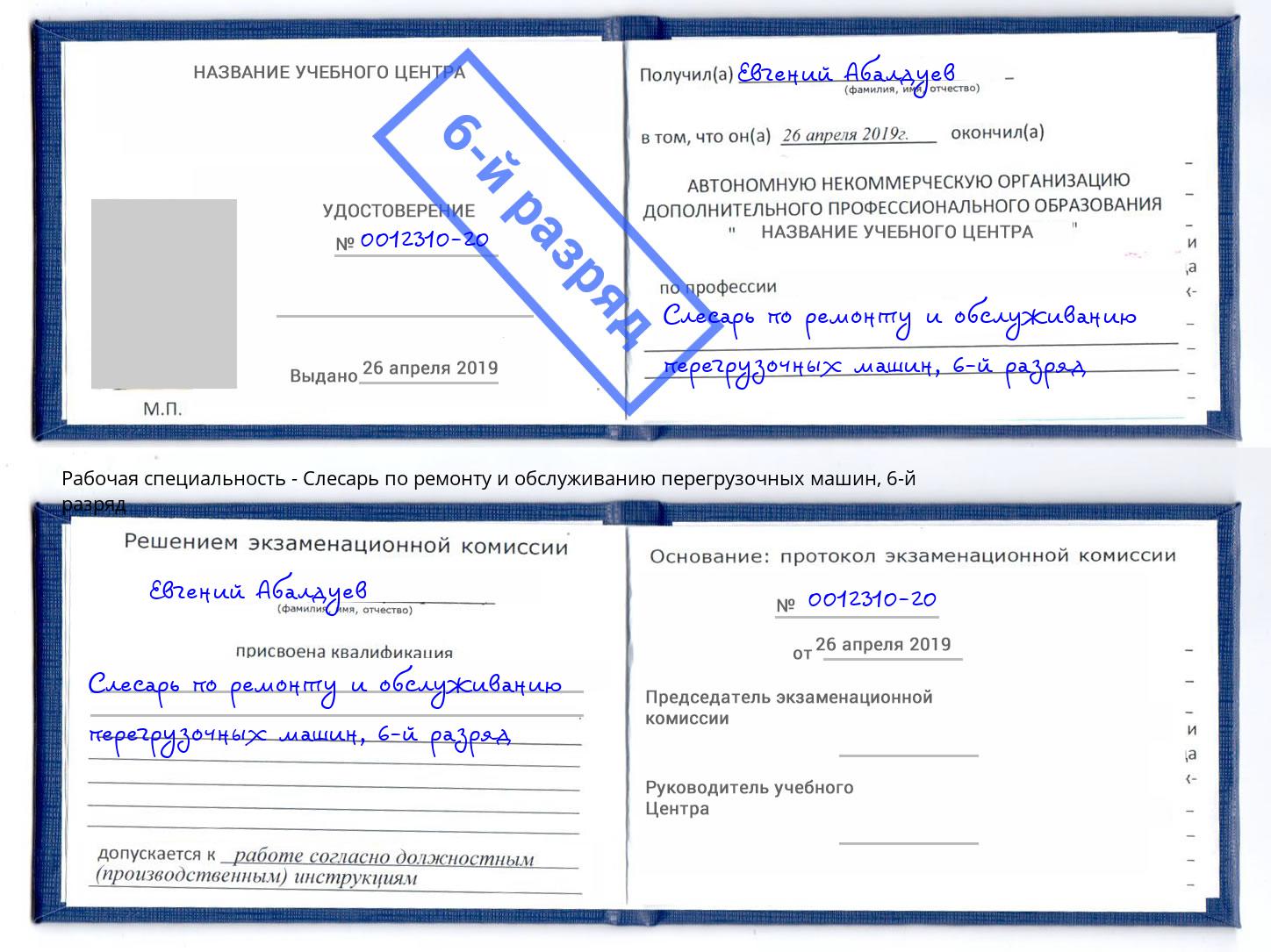 корочка 6-й разряд Слесарь по ремонту и обслуживанию перегрузочных машин Маркс