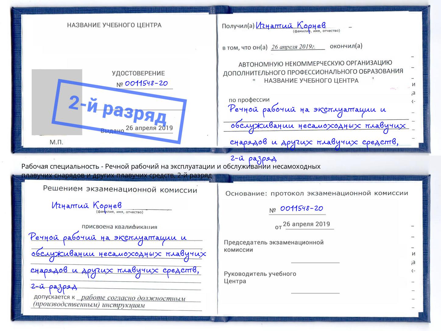 корочка 2-й разряд Речной рабочий на эксплуатации и обслуживании несамоходных плавучих снарядов и других плавучих средств Маркс