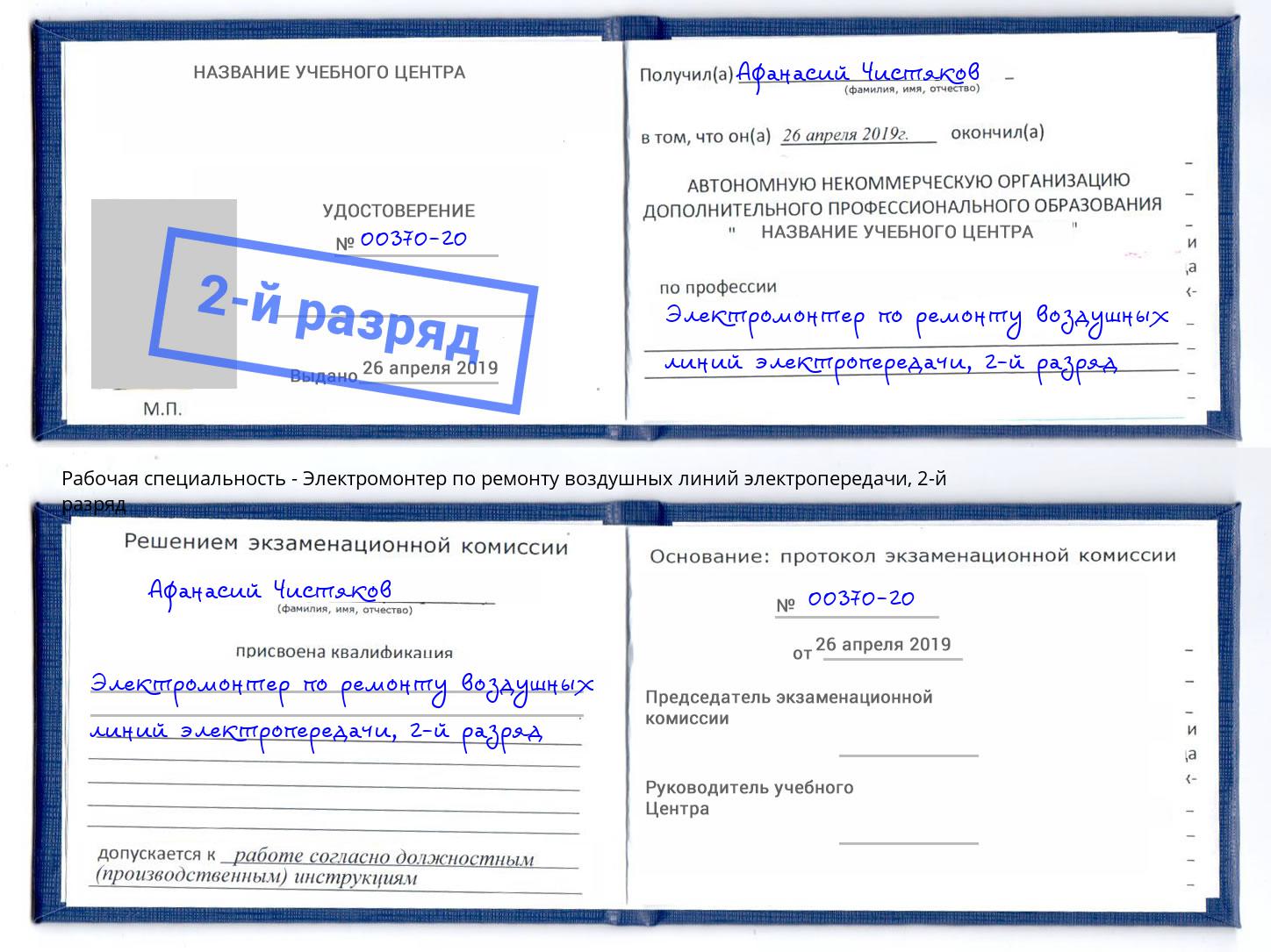 корочка 2-й разряд Электромонтер по ремонту воздушных линий электропередачи Маркс