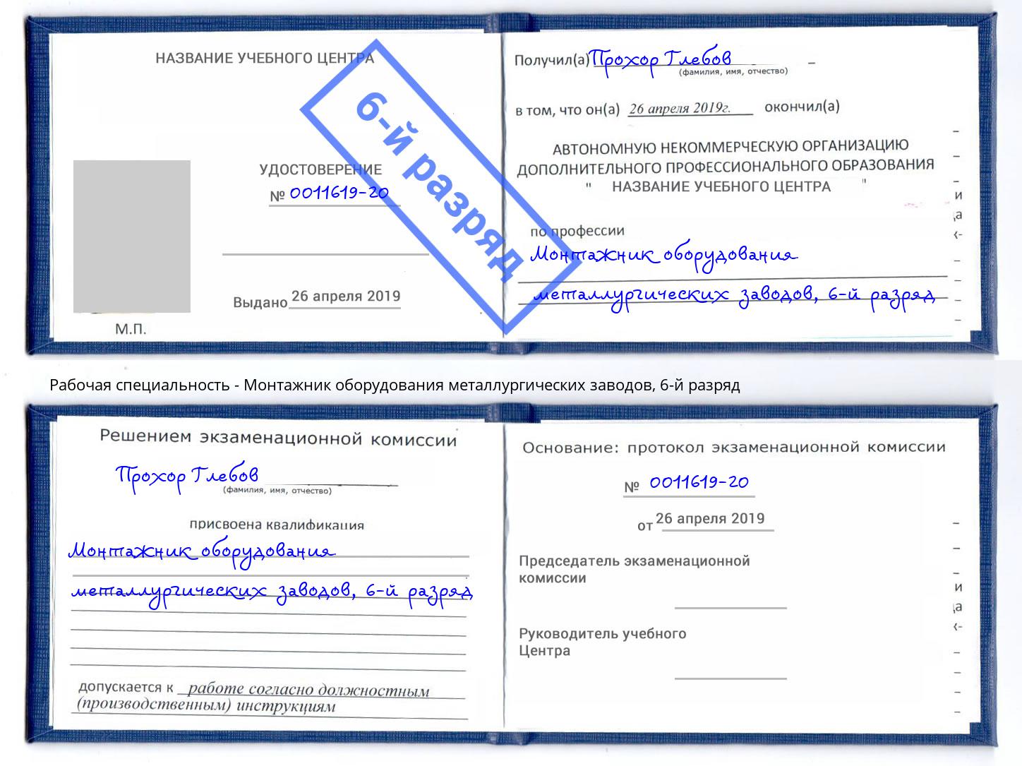 корочка 6-й разряд Монтажник оборудования металлургических заводов Маркс