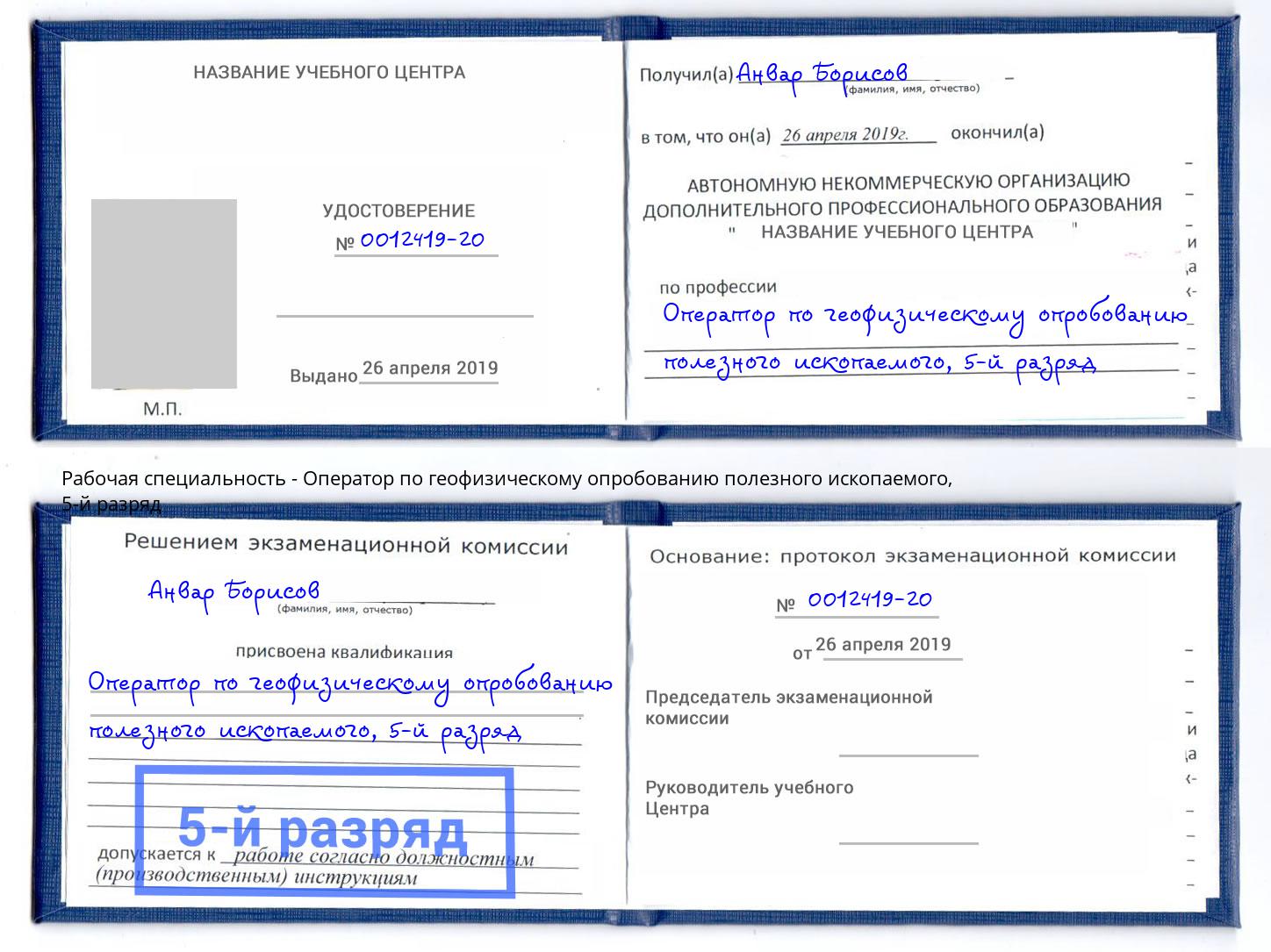 корочка 5-й разряд Оператор по геофизическому опробованию полезного ископаемого Маркс