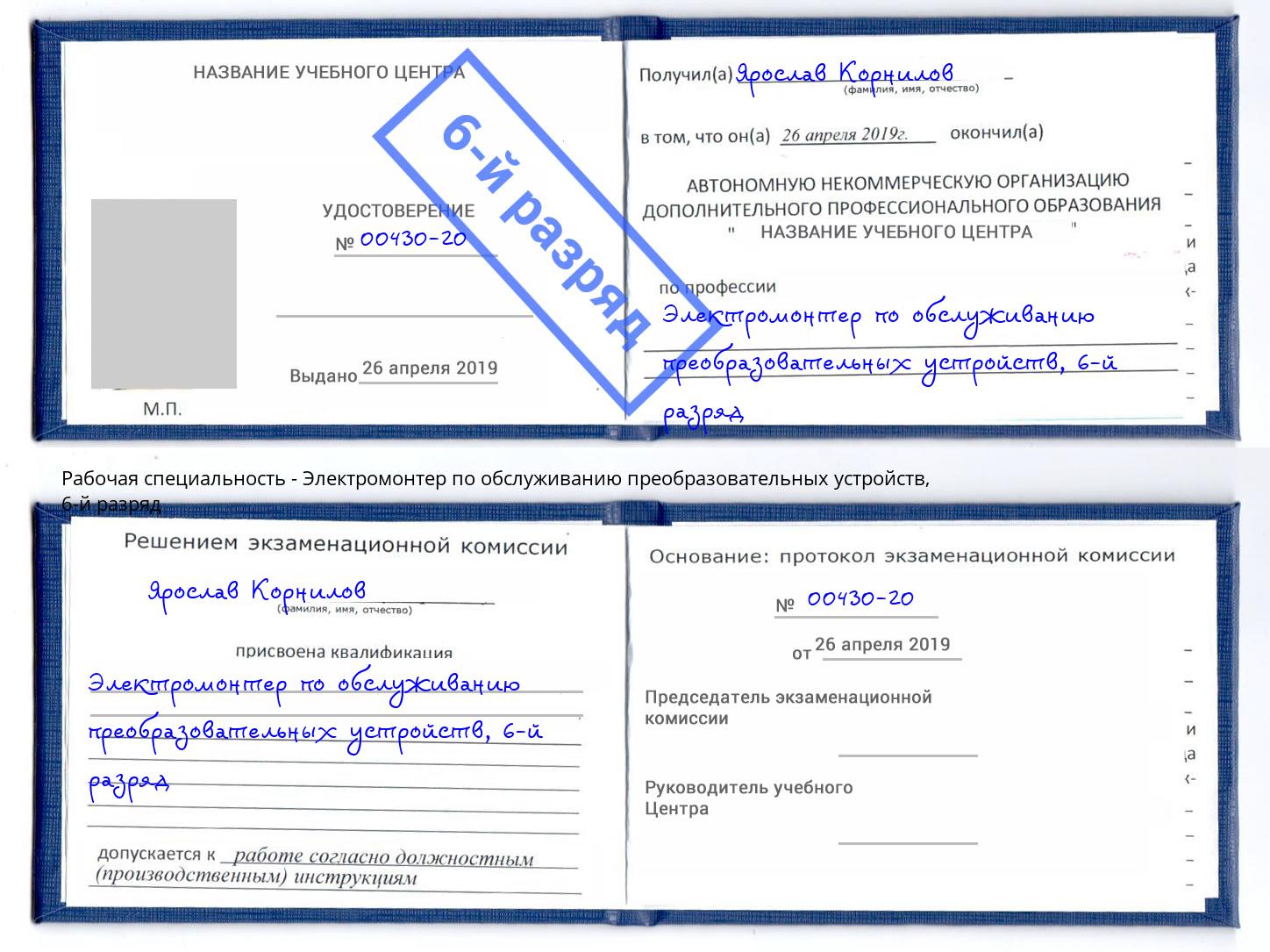 корочка 6-й разряд Электромонтер по обслуживанию преобразовательных устройств Маркс