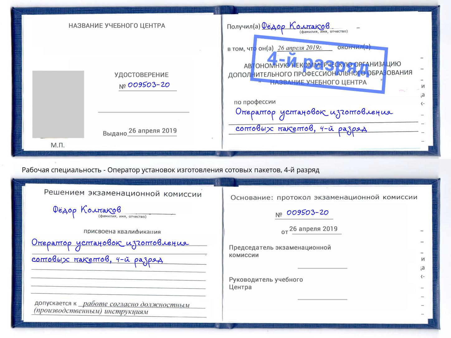 корочка 4-й разряд Оператор установок изготовления сотовых пакетов Маркс