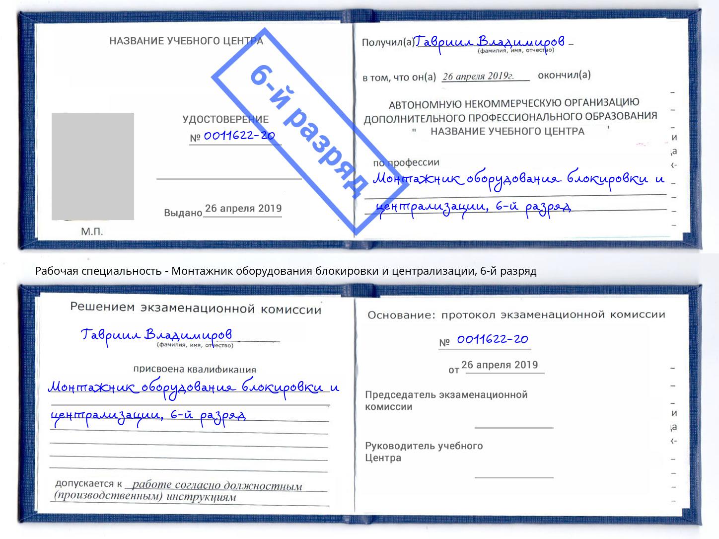 корочка 6-й разряд Монтажник оборудования блокировки и централизации Маркс