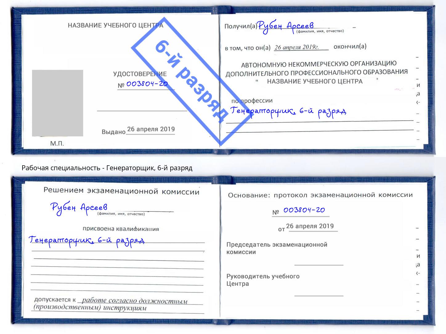 корочка 6-й разряд Генераторщик Маркс