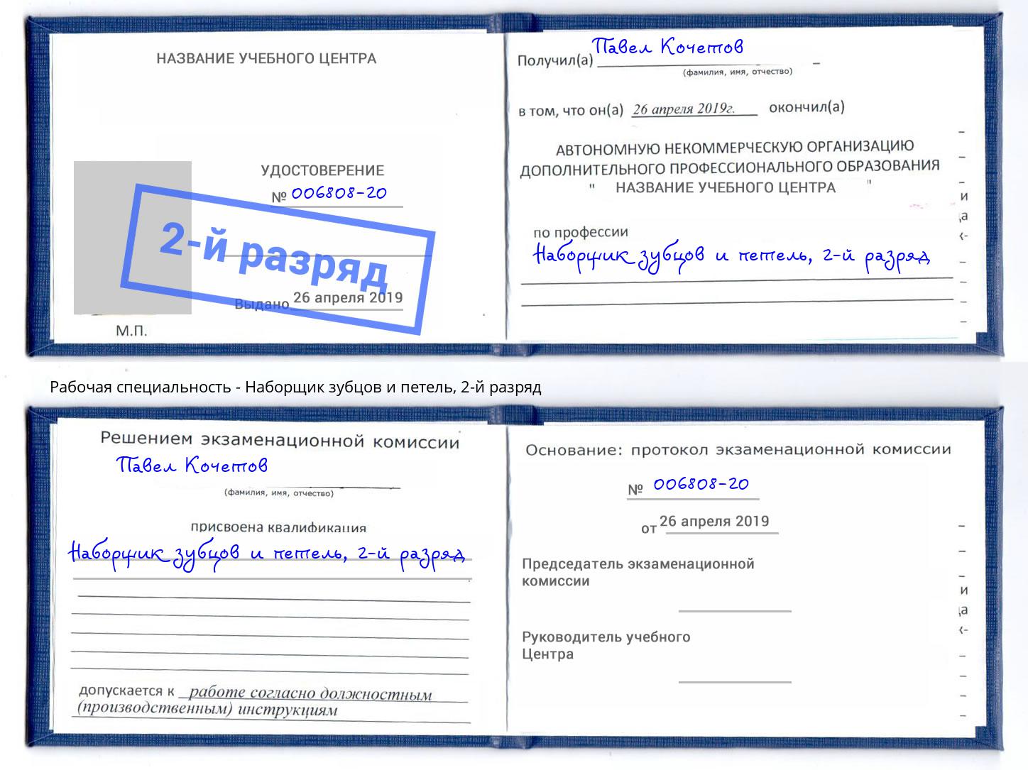 корочка 2-й разряд Наборщик зубцов и петель Маркс
