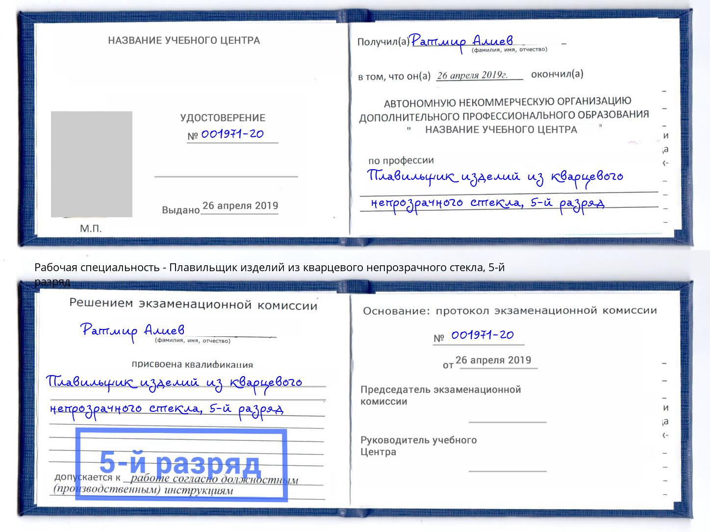 корочка 5-й разряд Плавильщик изделий из кварцевого непрозрачного стекла Маркс