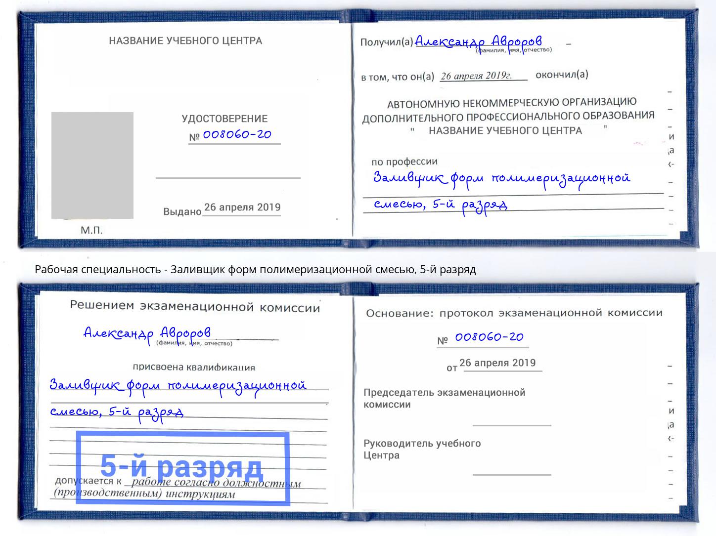 корочка 5-й разряд Заливщик форм полимеризационной смесью Маркс