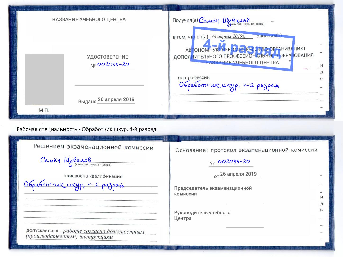 корочка 4-й разряд Обработчик шкур Маркс