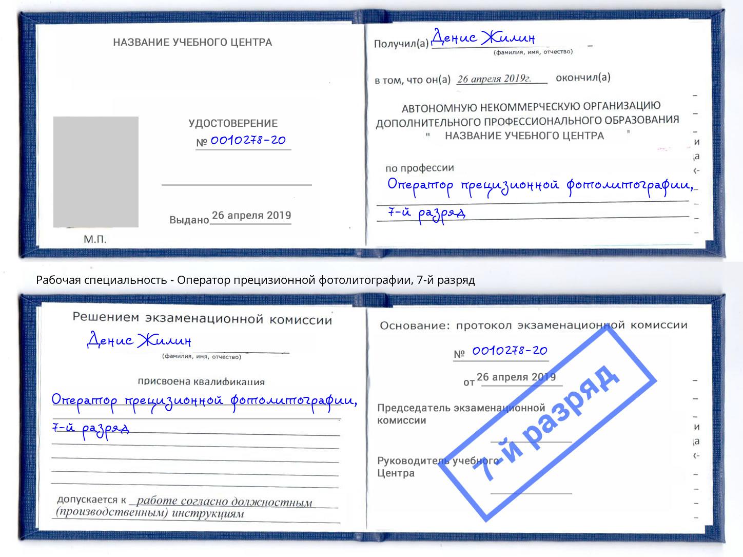 корочка 7-й разряд Оператор прецизионной фотолитографии Маркс