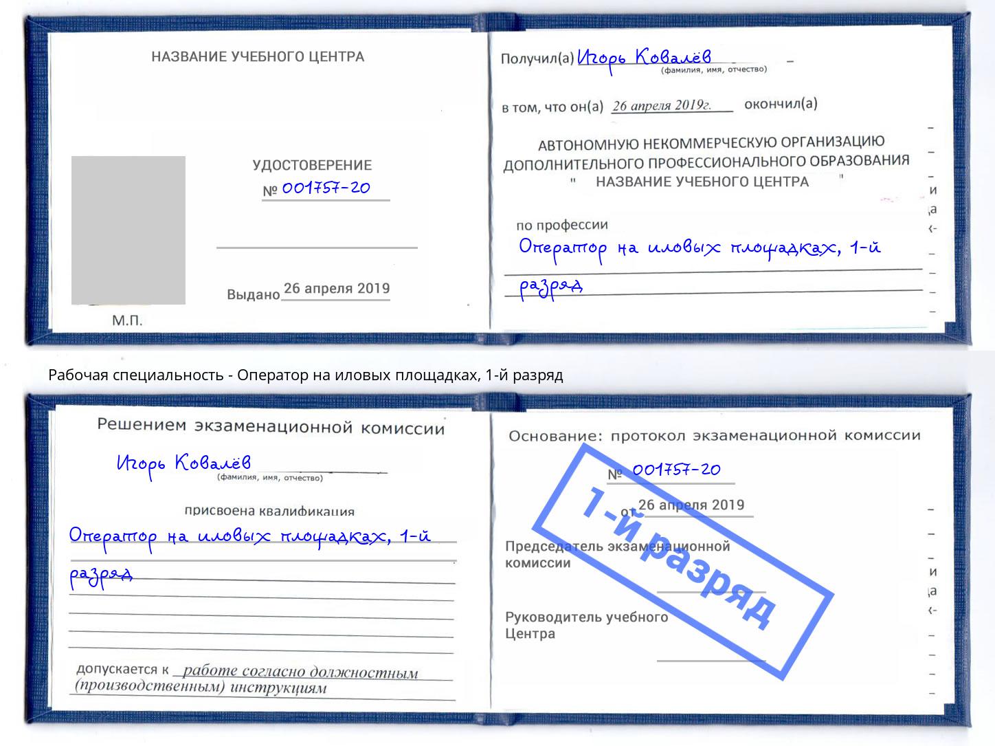 корочка 1-й разряд Оператор на иловых площадках Маркс