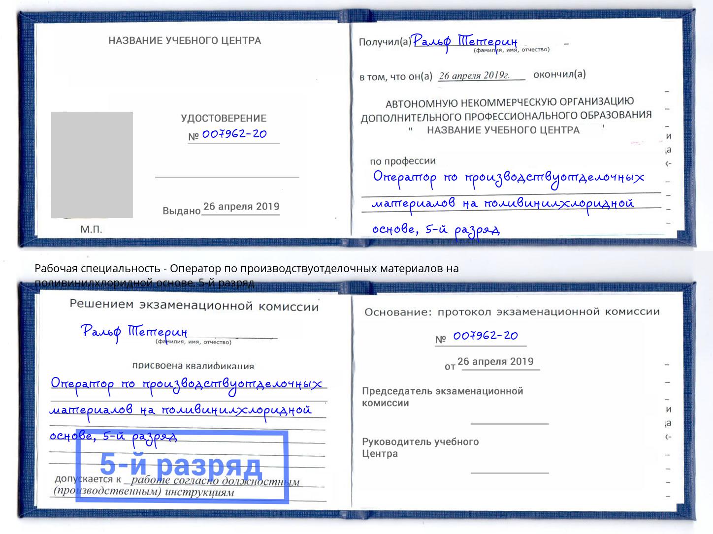 корочка 5-й разряд Оператор по производствуотделочных материалов на поливинилхлоридной основе Маркс