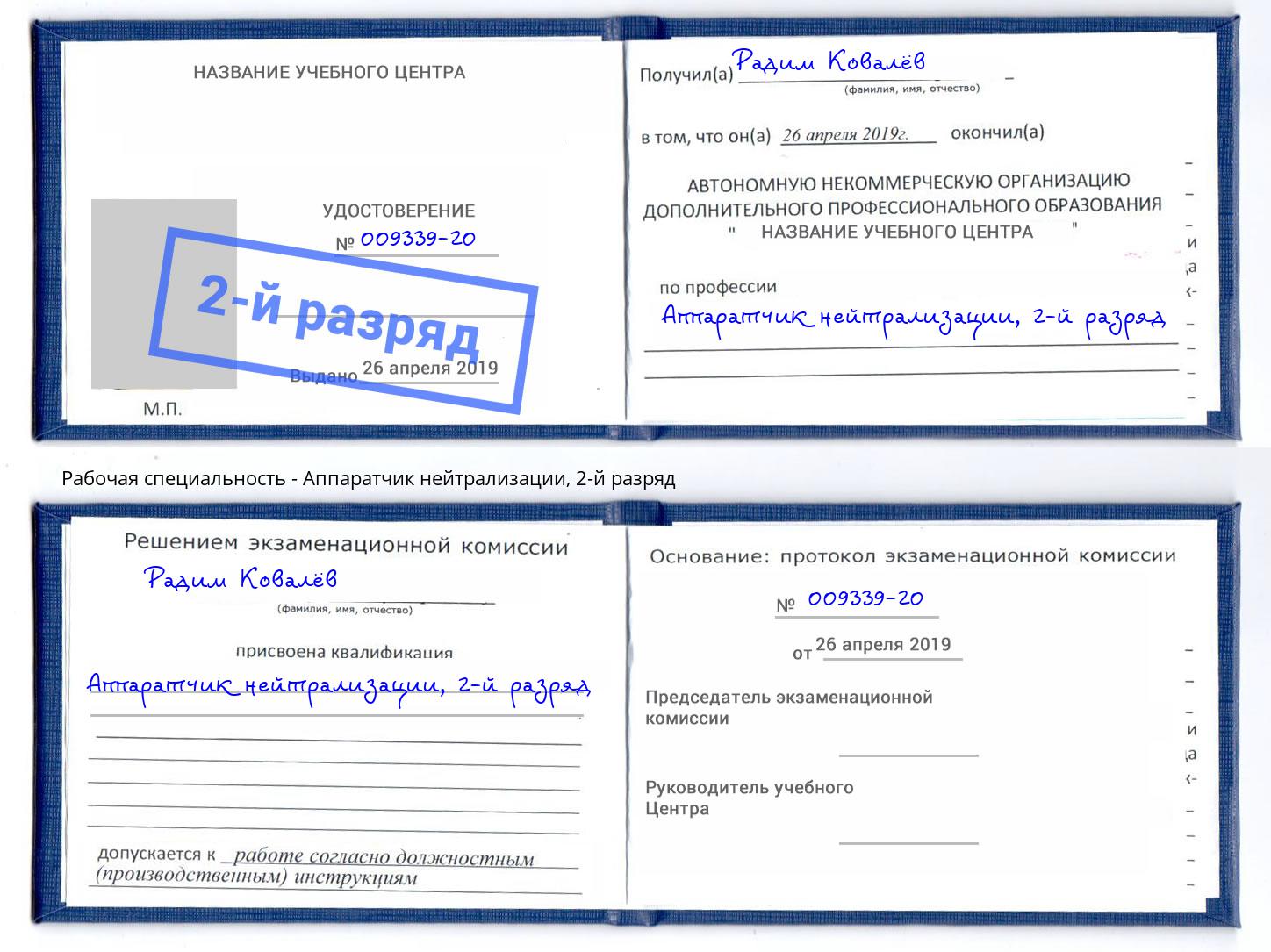 корочка 2-й разряд Аппаратчик нейтрализации Маркс