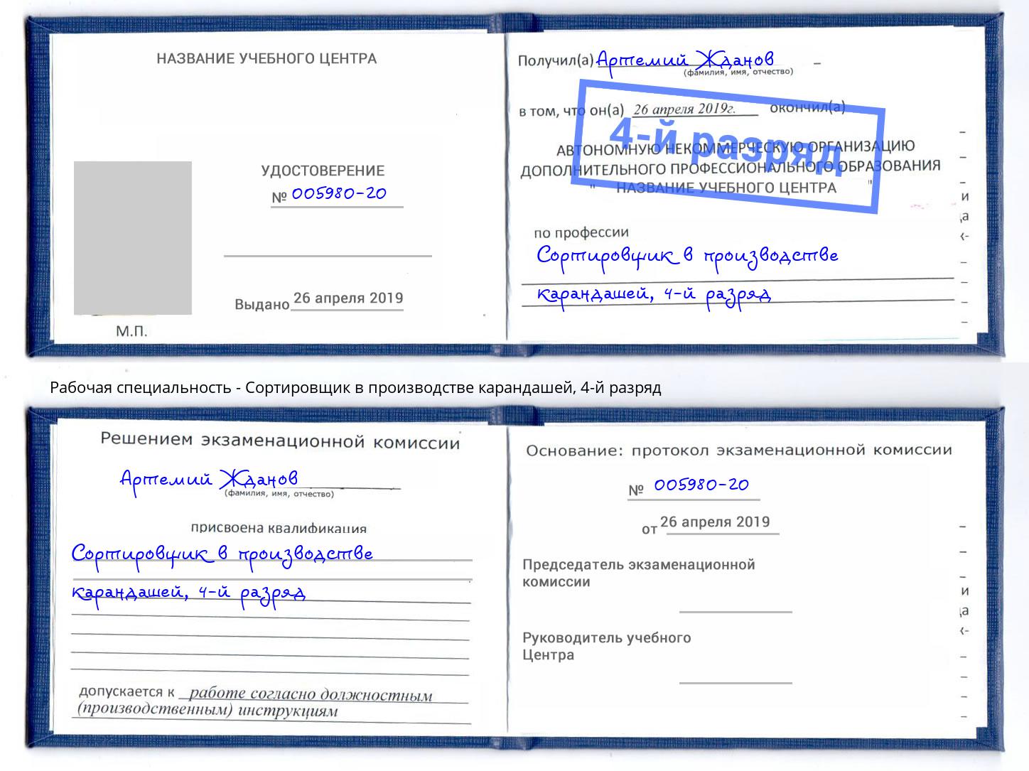 корочка 4-й разряд Сортировщик в производстве карандашей Маркс