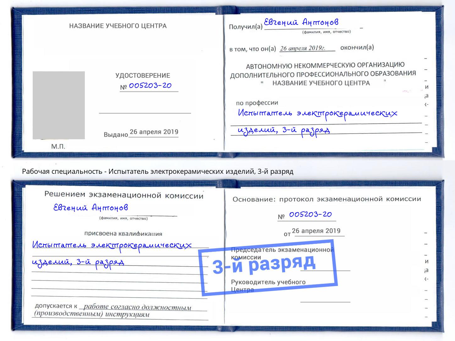 корочка 3-й разряд Испытатель электрокерамических изделий Маркс