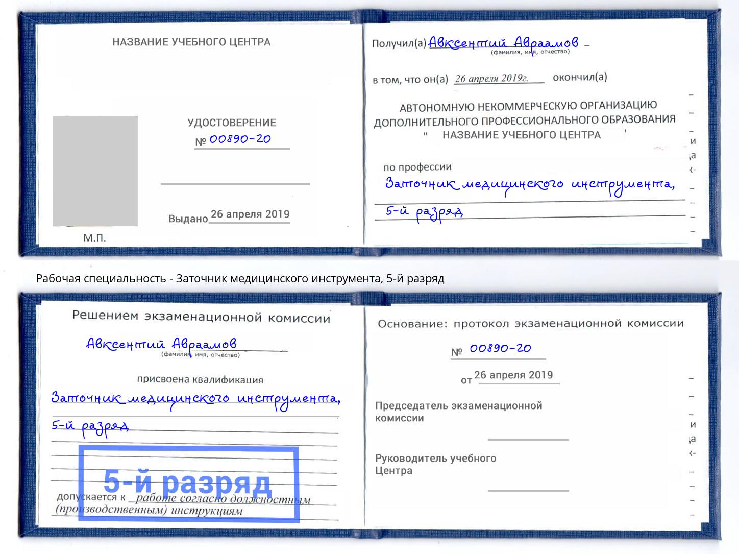 корочка 5-й разряд Заточник медицинского инструмента Маркс