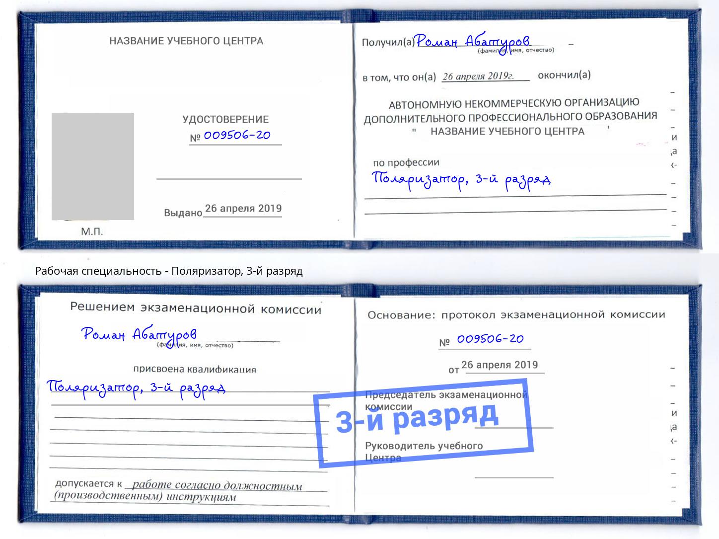 корочка 3-й разряд Поляризатор Маркс
