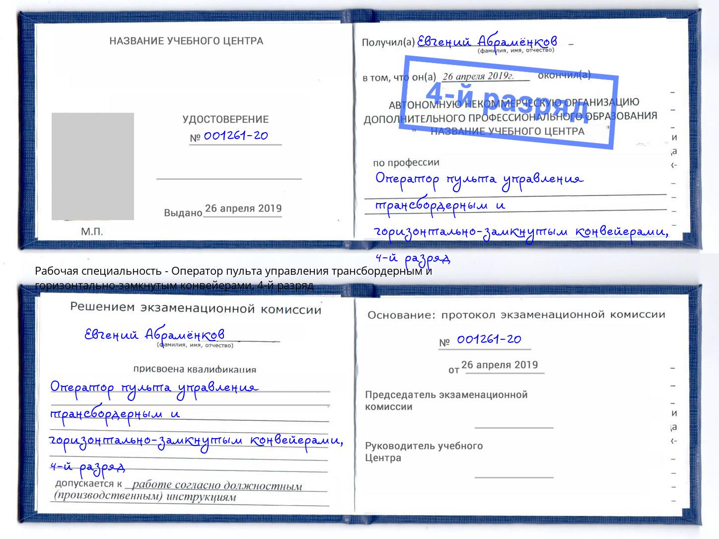 корочка 4-й разряд Оператор пульта управления трансбордерным и горизонтально-замкнутым конвейерами Маркс