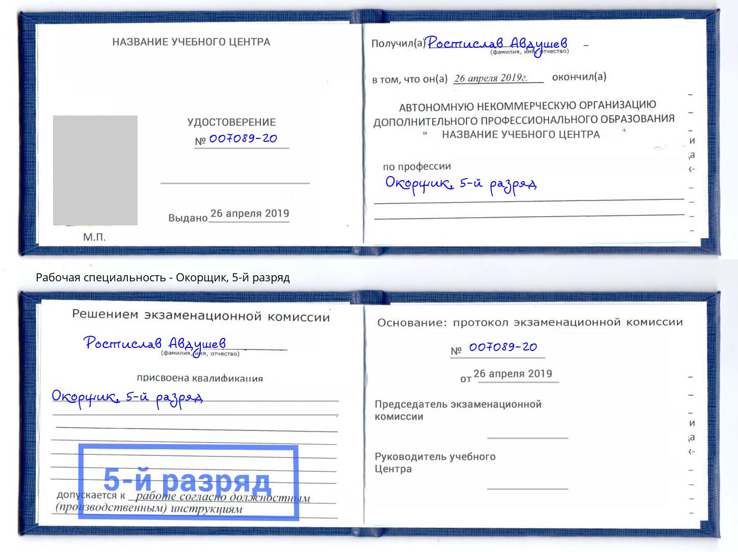 корочка 5-й разряд Окорщик Маркс