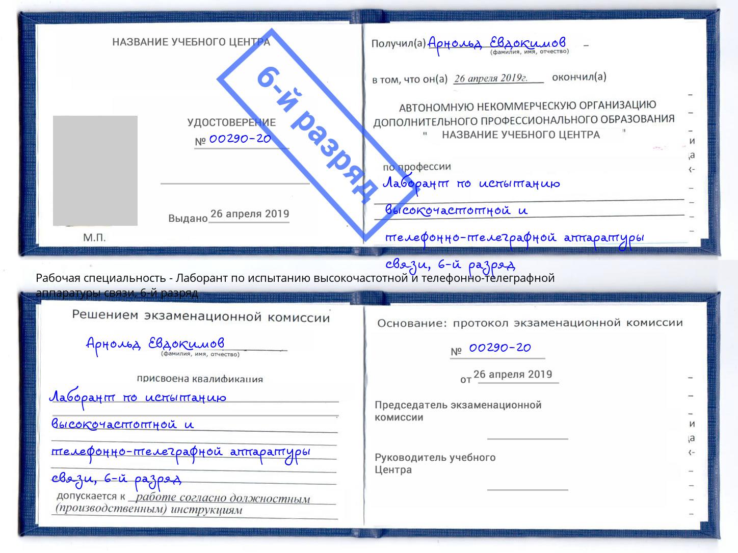 корочка 6-й разряд Лаборант по испытанию высокочастотной и телефонно-телеграфной аппаратуры связи Маркс