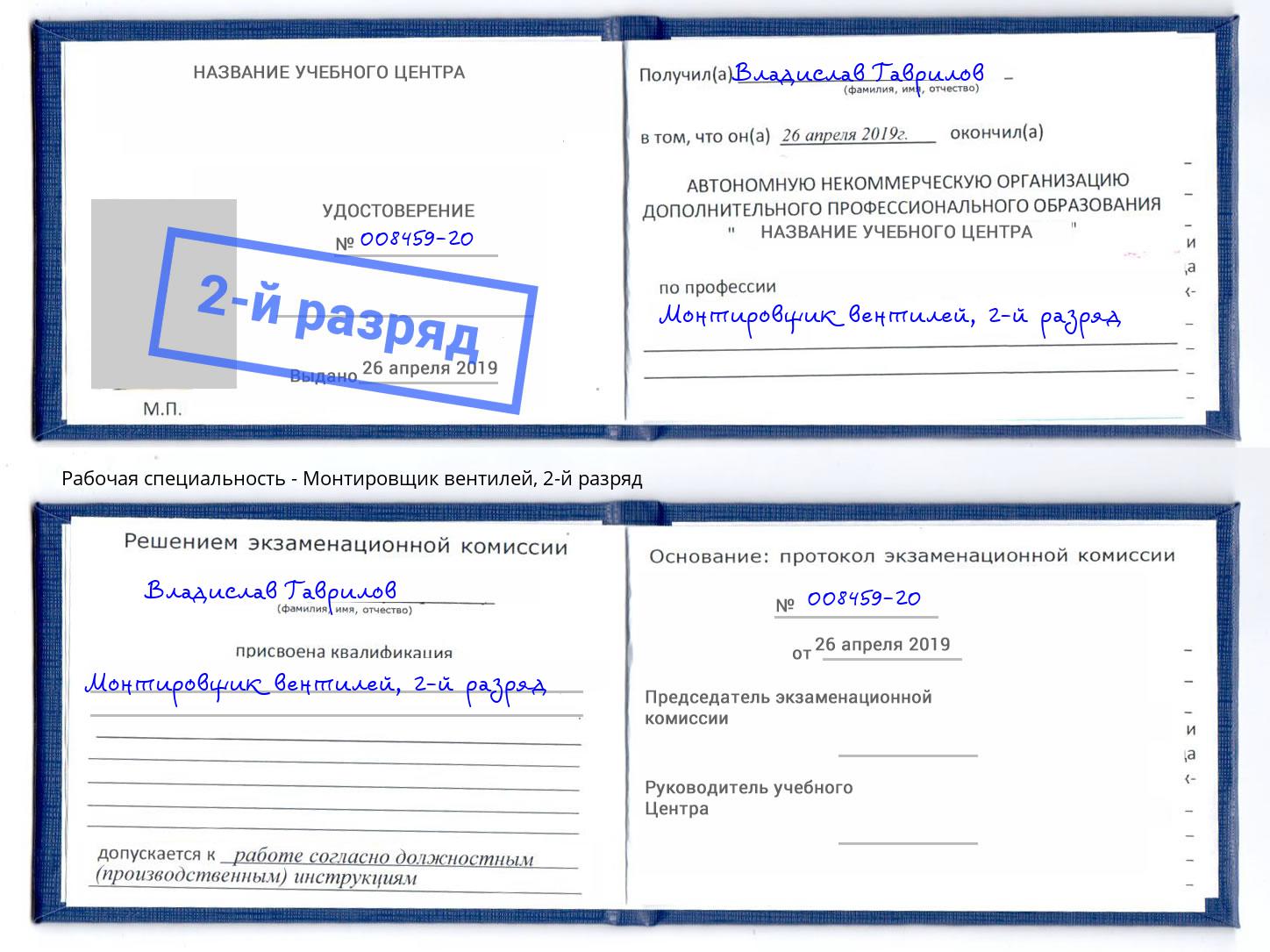 корочка 2-й разряд Монтировщик вентилей Маркс