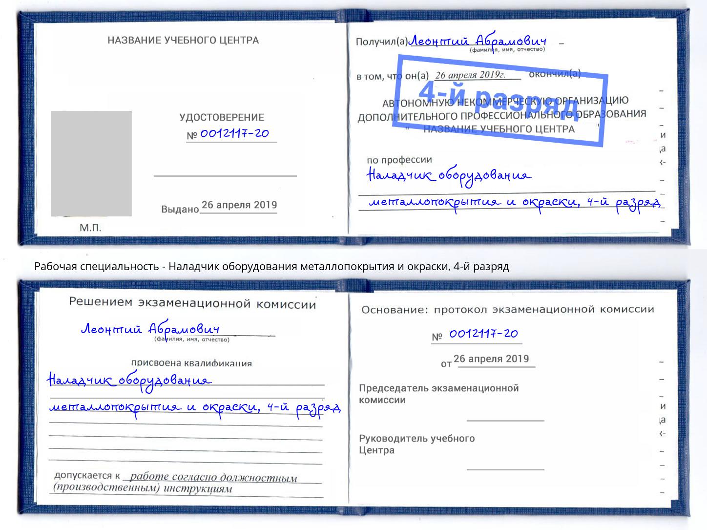корочка 4-й разряд Наладчик оборудования металлопокрытия и окраски Маркс