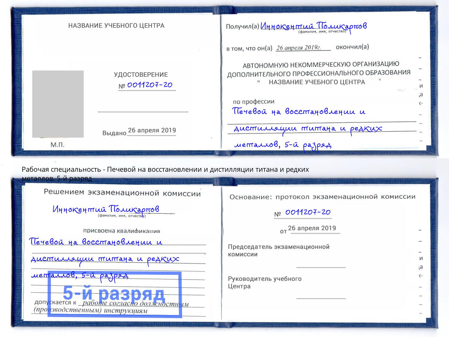корочка 5-й разряд Печевой на восстановлении и дистилляции титана и редких металлов Маркс