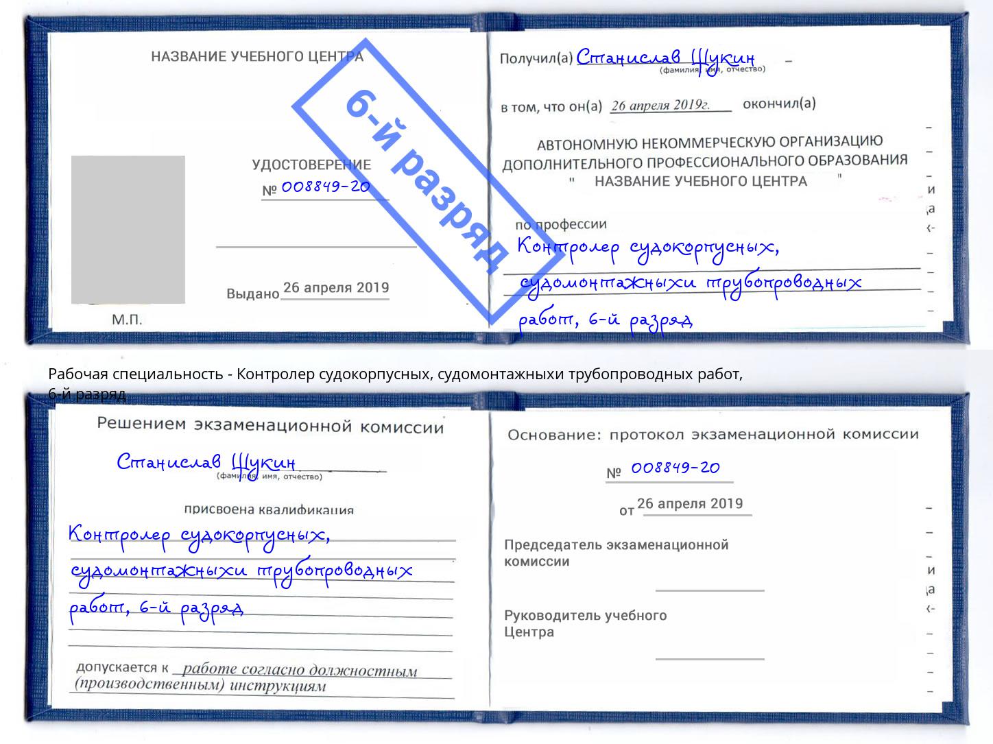 корочка 6-й разряд Контролер судокорпусных, судомонтажныхи трубопроводных работ Маркс