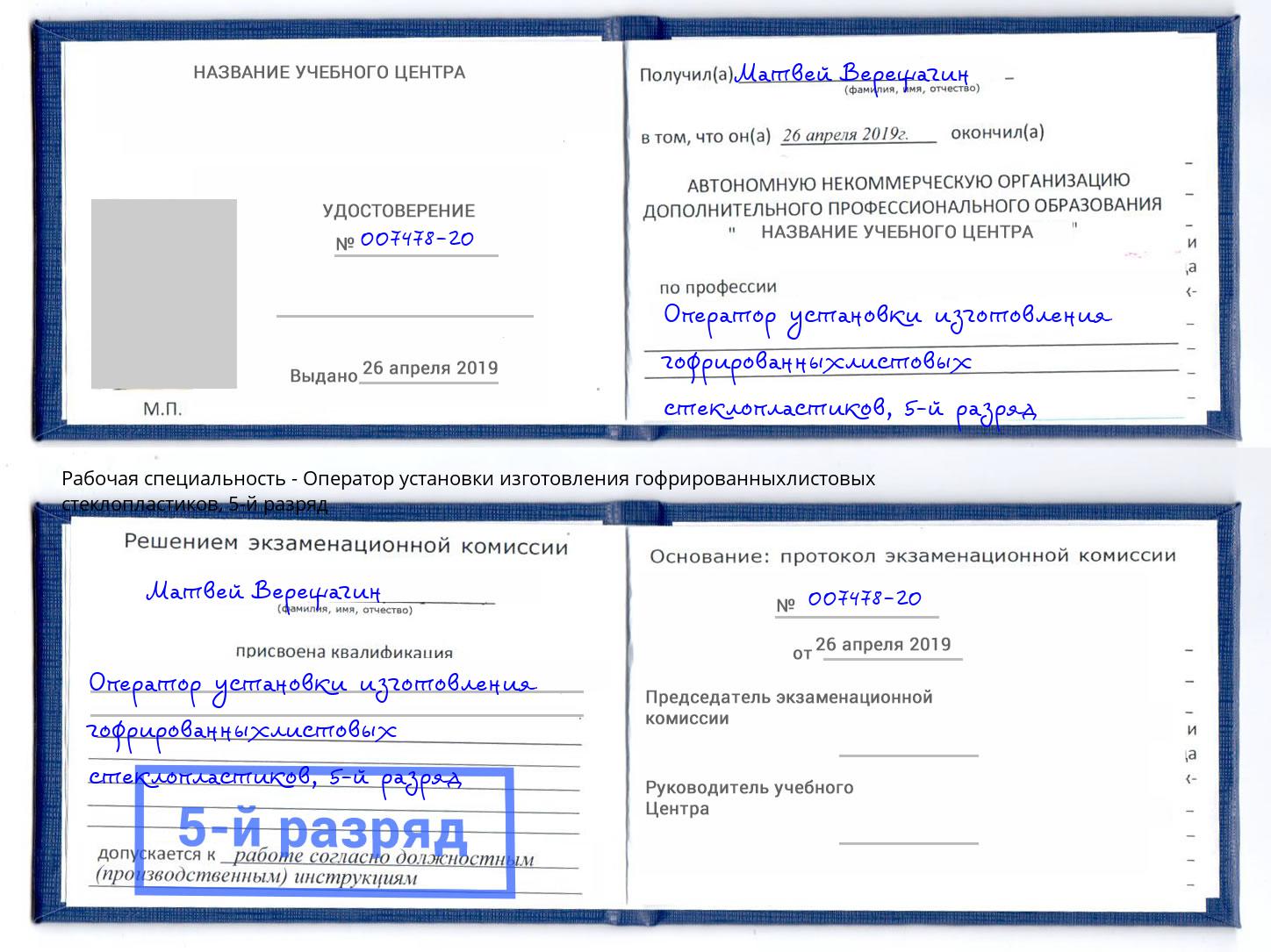 корочка 5-й разряд Оператор установки изготовления гофрированныхлистовых стеклопластиков Маркс