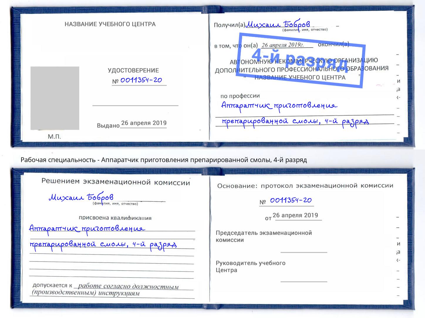корочка 4-й разряд Аппаратчик приготовления препарированной смолы Маркс